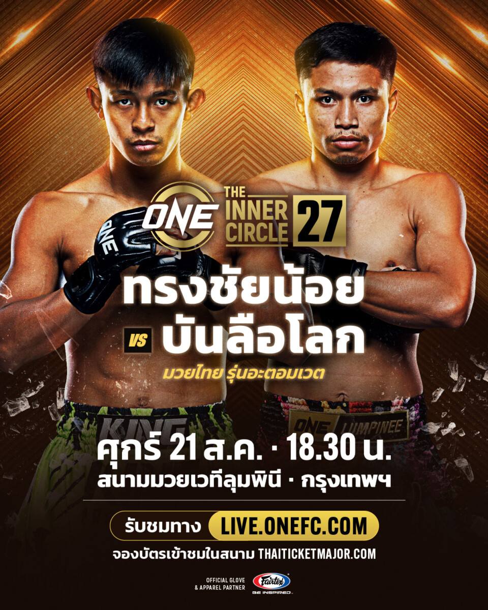 ทดสอบของแรง! “ทรงชัยน้อย” ดวล “บันลือโลก” ใน The Inner Circle 27