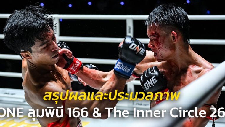 สรุปผลและประมวลภาพศึก ONE ลุมพินี 166 & The Inner Circle 26