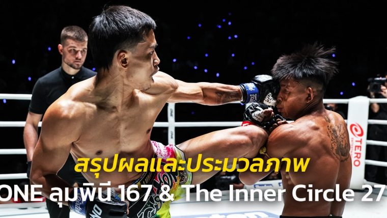 สรุปผลและประมวลภาพศึก ONE ลุมพินี 167 & The Inner Circle 27