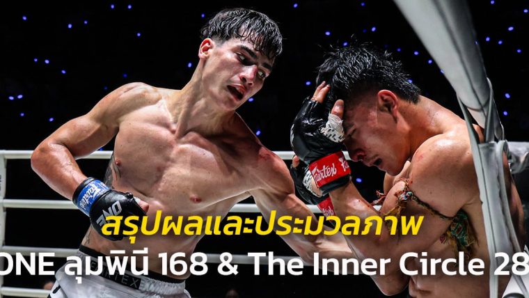 สรุปผลและประมวลภาพศึก ONE ลุมพินี 168 & The Inner Circle 28