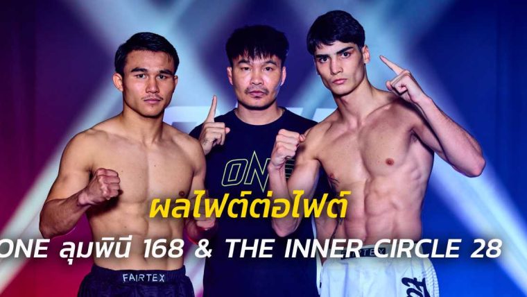 ผลไฟต์ต่อไฟต์ ศึก ONE ลุมพินี 168 & The Inner Circle 28
