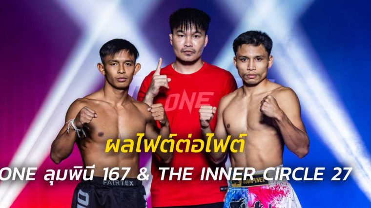 ผลไฟต์ต่อไฟต์ ศึก ONE ลุมพินี 167 & The Inner Circle 27