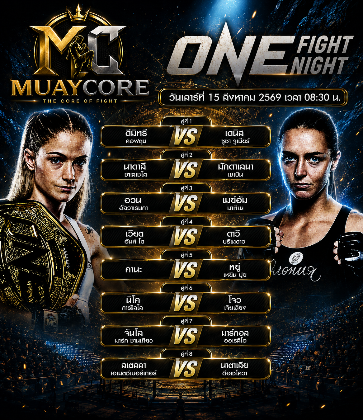 ONE Fight Night 15 สิงหาคม 2569 | โปรแกรมมวยวันนี้ 8 คู่ เริ่ม 08.30 น.