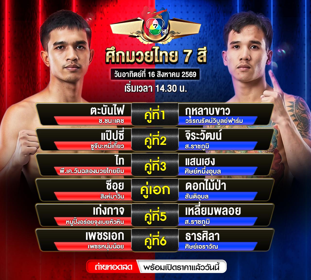 ศึกมวยไทย 7 สี 16 สิงหาคม 2569 | โปรแกรมมวยวันนี้ ซีอุย vs ดอกไม้ป่า