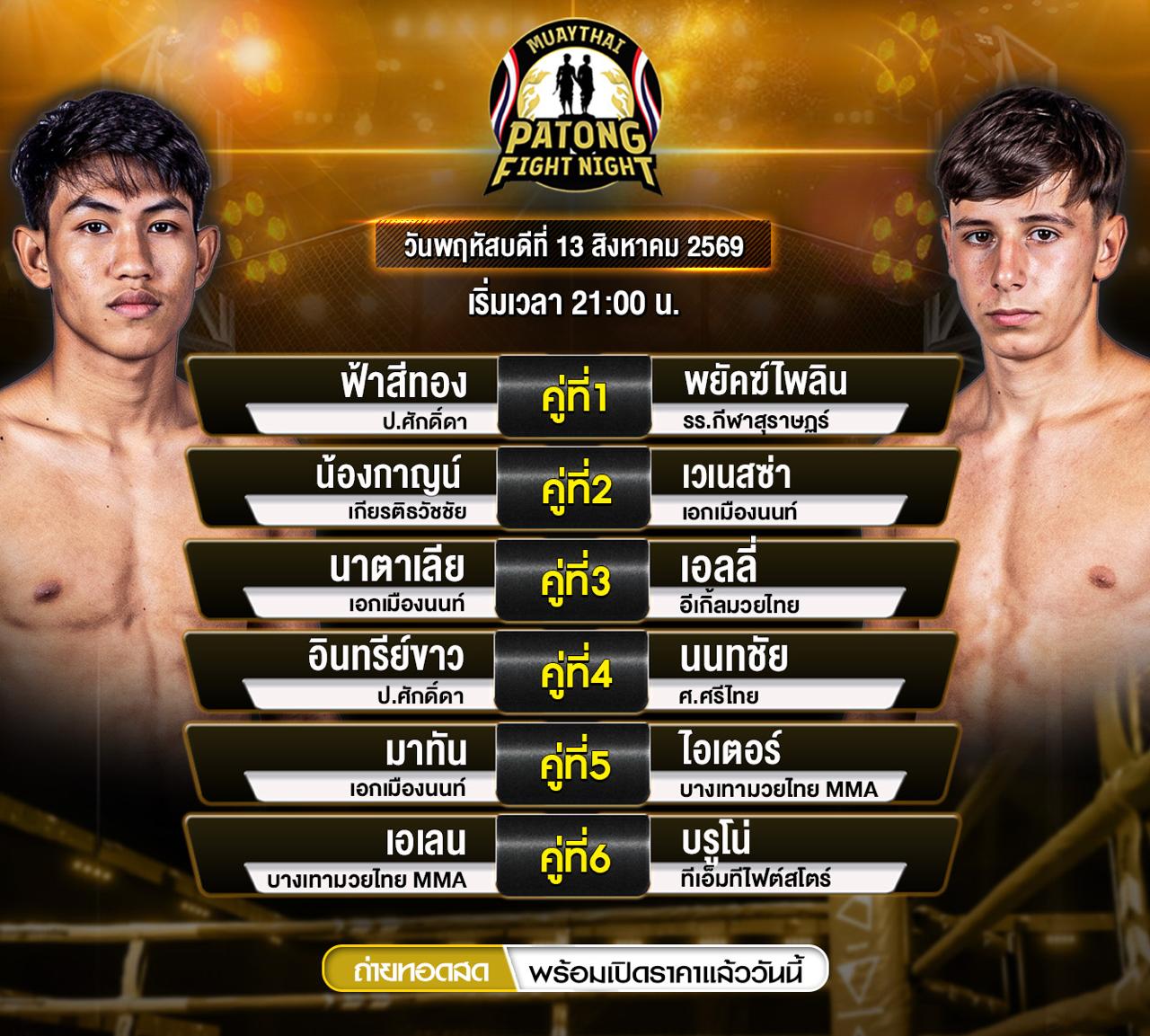 โปรแกรมมวย ป่าตองไฟท์ไนท์ 13 สิงหาคม 2569